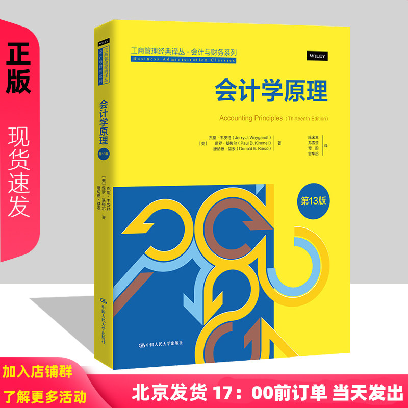 会计学原理 第13版 中文版 工商管理经典译丛 会计与财务系列 杰里韦安特 保罗 基梅尔 唐纳德 中国人民大学出版社 9787300325781