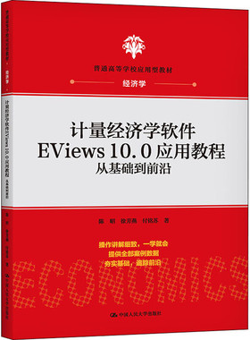 计量经济学软件EViews10.0应用教程：从基础到前沿(普通高等学校应用型教材·经济学) 陈昭  徐芳燕 付铭苏 中国人民大学出版社