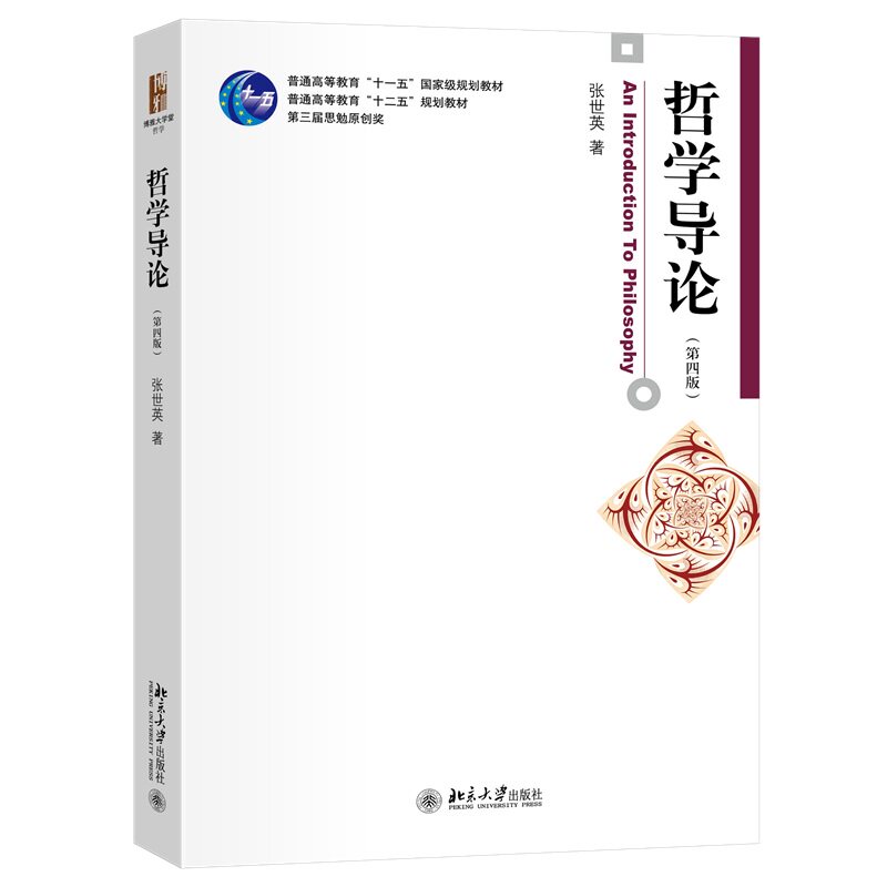 哲学导论 第四版 博雅大学堂·哲学 张世英 北京大学出版社 9787301346167