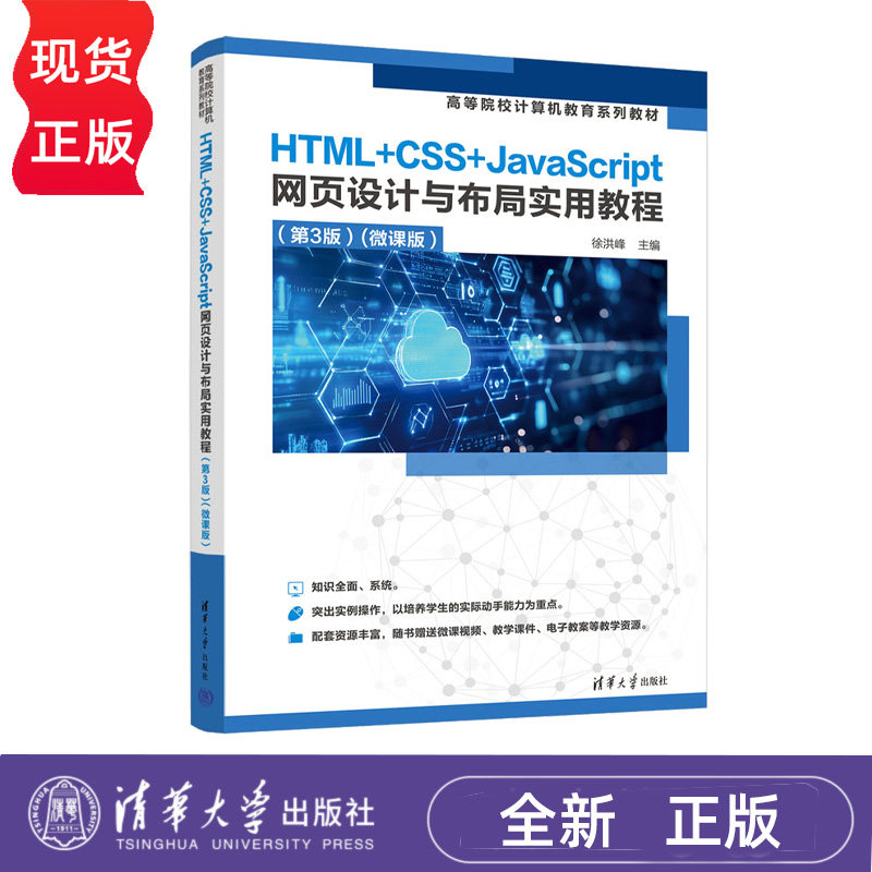 HTML+CSS+JavaScript网页设计与布局实用教程微课版第3版第三版 徐洪峰 9787302708087 清华大学出版社