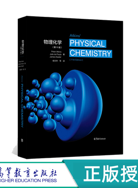 物理化学 第11版 第十一版  Peter Atkins，Julio de Paula，James Keeler 著 侯文华 等译   高等教育出版社