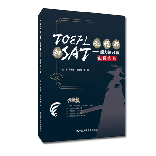 TOEFL和SAT全能书能力提升篇  苏子进 李曦中国人民大学出版社有限公司9787300301013  词汇自学参考资料写作自学参考资本科及以上