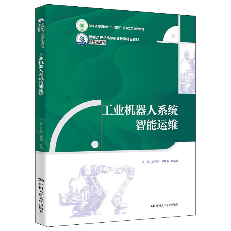 工业机器人系统智能运维 白东明 顾瞻华 阙献书 新编21世纪高等职业教育精品教材装备制造类 中国人民大学出版社 9787300342016