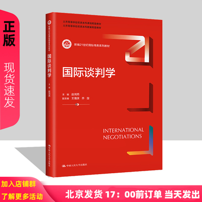 国际谈判学 赵鸿燕 王海滨 乔旋 中国人民大学出版社 9787300316468