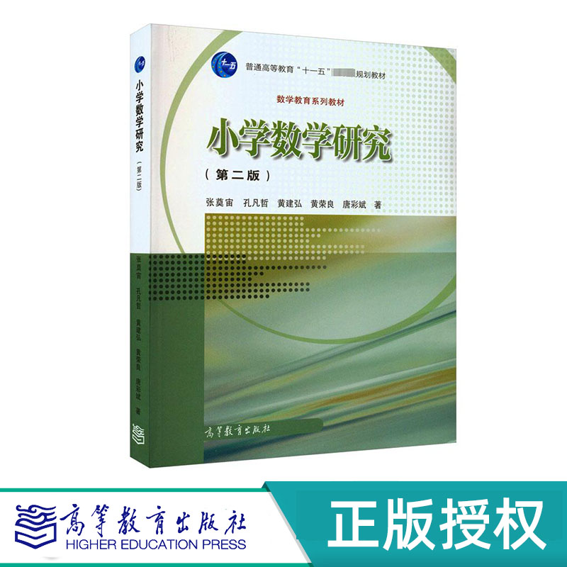 小学数学研究 第二版 张奠宙 孔凡哲 “十一五”国家规划教材 高等教育出版社 9787040566468