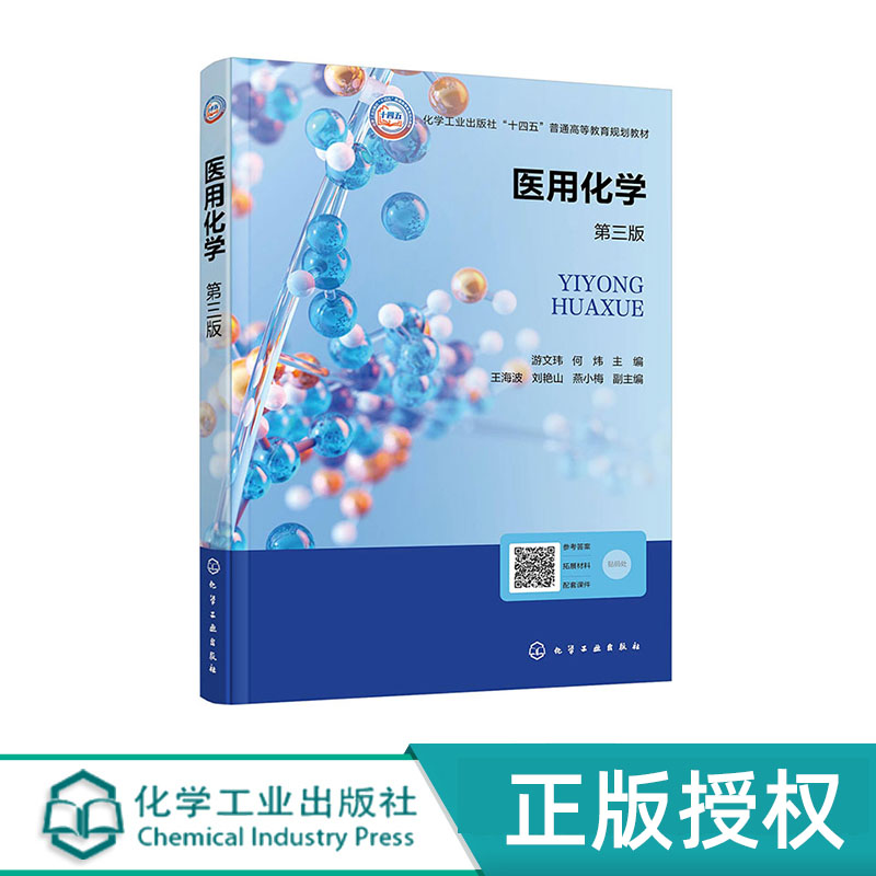 医用化学 游文玮 何炜 第三版 化学工业出版社 9787122458858