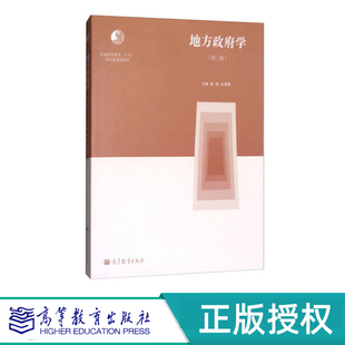 地方政府学 第二版 徐勇 高秉雄 “十五”国家规划教材 高等教育出版社 9787040340914