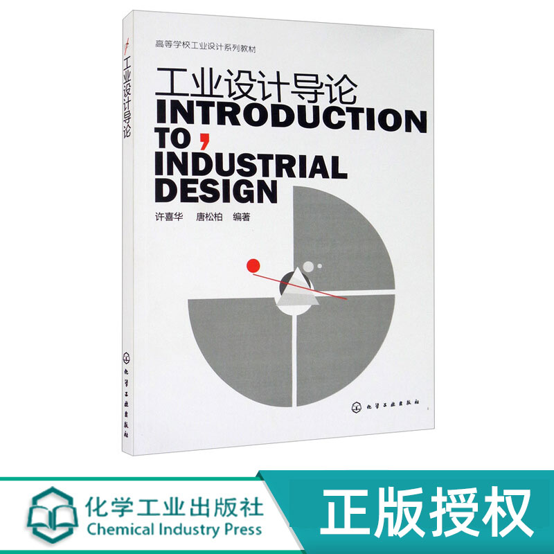 工业设计导论 高等学校工业设计系列教材 许喜华 唐松柏 著 化学工业出版社9787122175328