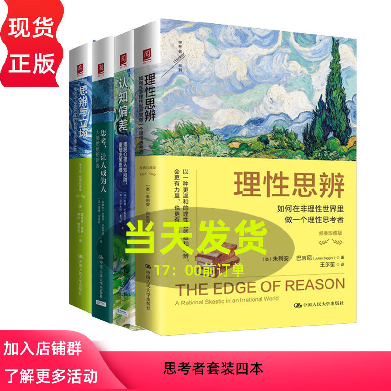【思考者套装四本】思辨与立场+理性思辨+认知偏差+思考，让人成为人 思维方法指南 商业决策领域佳作 人类心智和思维的探索