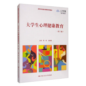 大学生心理健康教育(第三版)(数字教材版)周莉 刘海娟(高等学校通识课系列教材) 中国人民大学出版社
