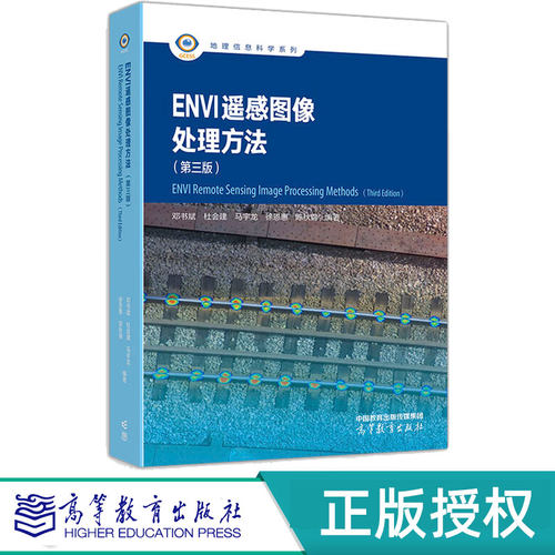 ENVI 遥感图像处理方法第3版第三版 邓书斌 杜会建 9787040630626 高等教育出版社