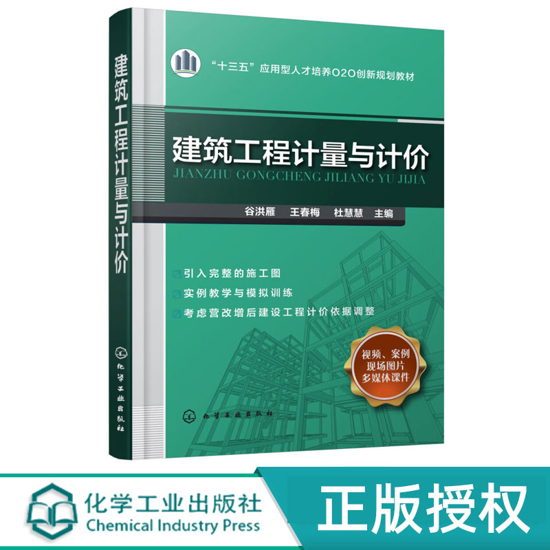 建筑工程计量与计价 十三五应用型人才培养O2O创新规划教材 谷洪雁 王春梅 杜慧慧 化学工业出版社9787122312310