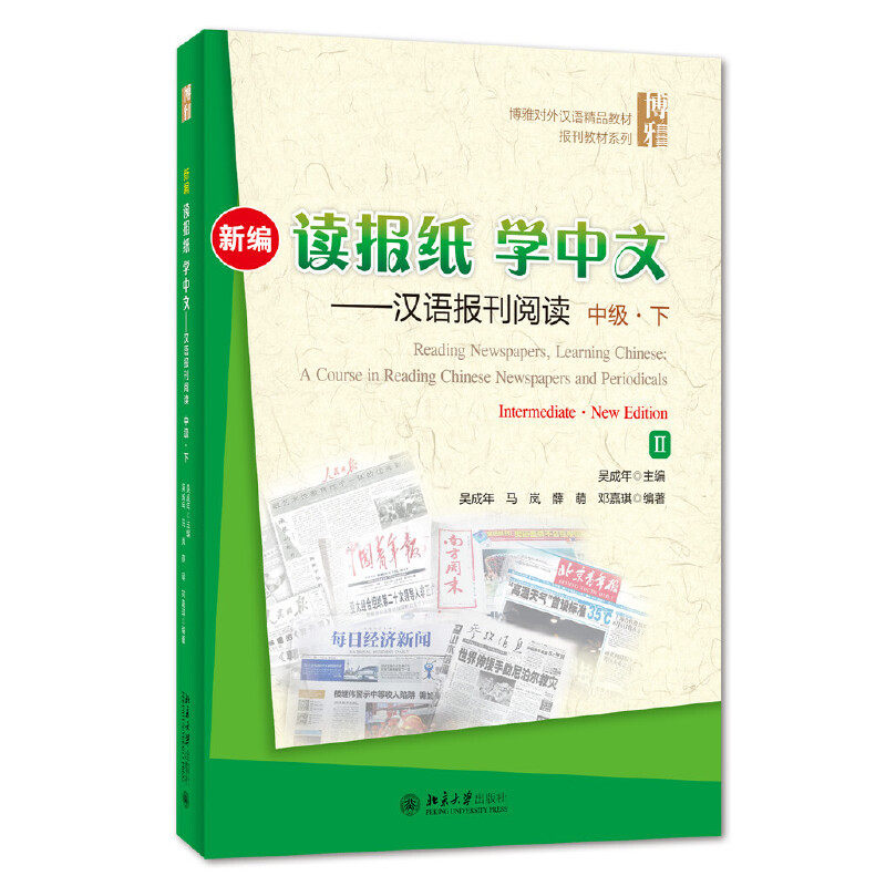 新编读报纸学中文--汉语报刊阅读 中级 下 吴成年 博雅对外汉语精品教材 北京大学出版社