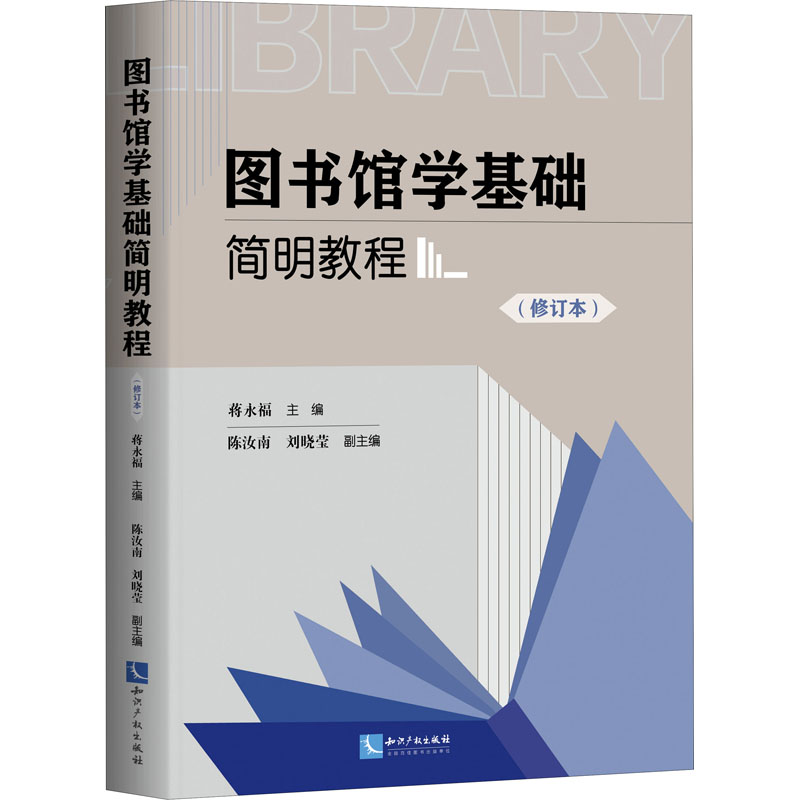 图书馆学基础简明教程(修订本) 蒋永福 知识产权