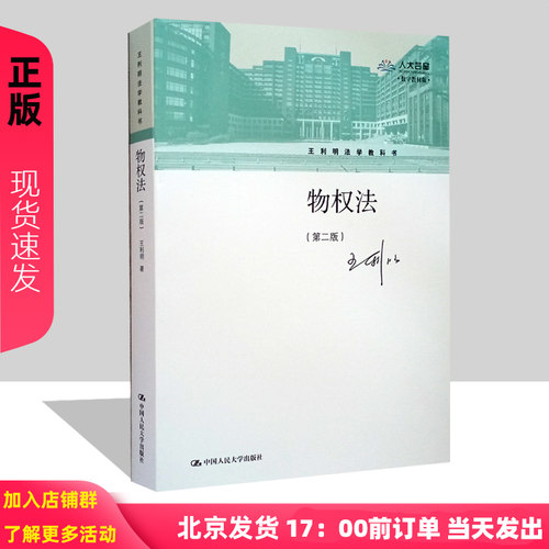 物权法 第二版 王利明法学教科书 第2版 王利明 中国人民大学出版社