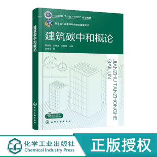 霍海娥 化学工业出版 刘继才 9787122480958 社 宋维佳 建筑碳中和概论