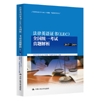 法律英语证书(LEC)全国统一考试真题解析(2017-2019)法律英语证书(LEC)全国统一考试参考用书