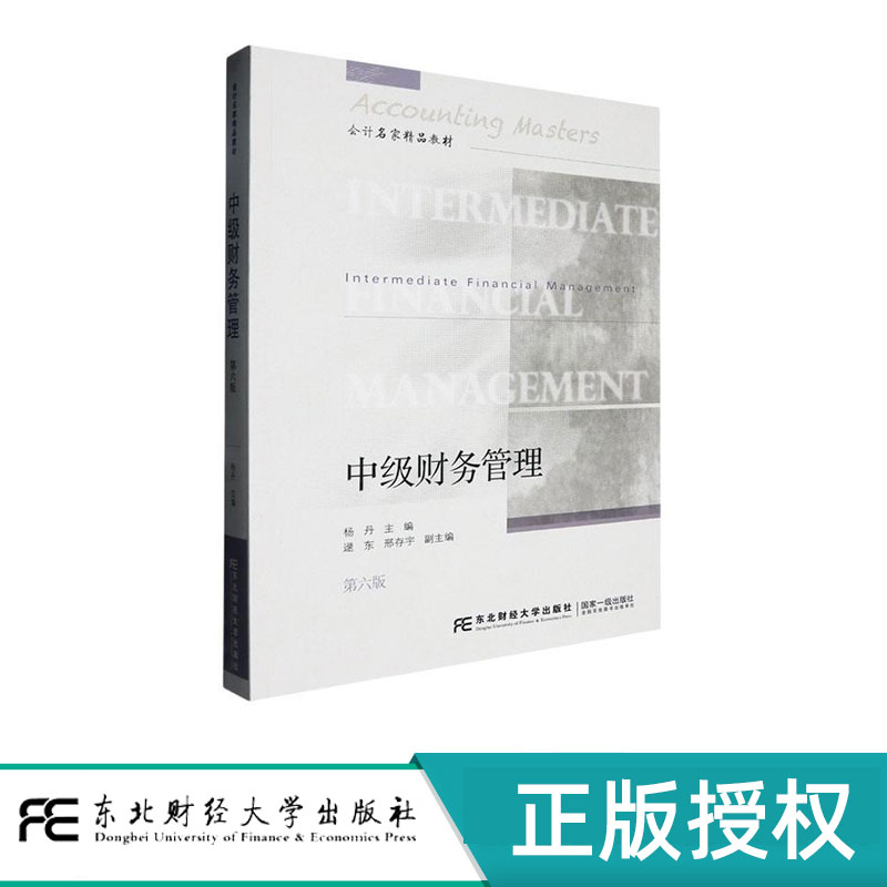 中级财务管理第六版第6版 杨丹 9787565453694 东北财经大学出版社 会计名家精品教材