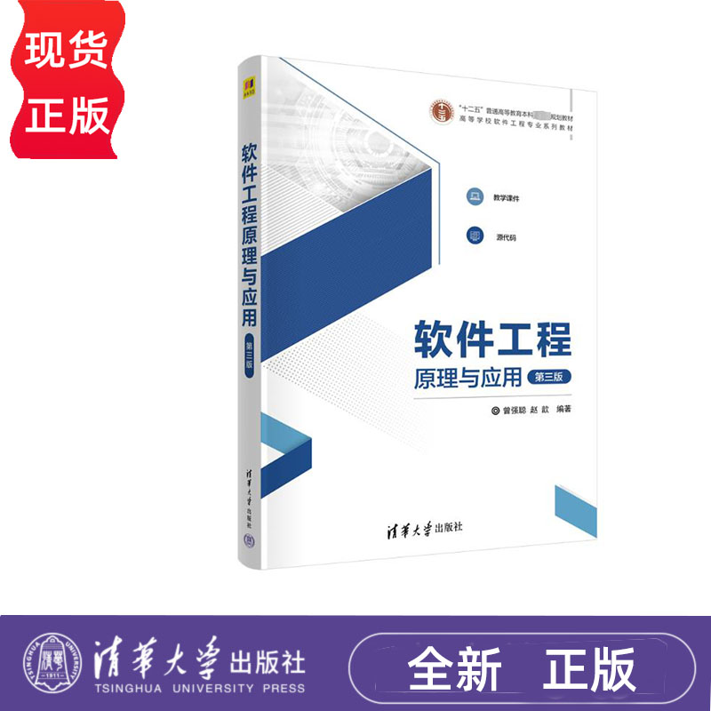 软件工程原理与应用 第三版 曾强聪 赵歆 清华大学出版社 9787302633013
