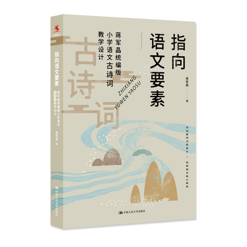 指向语文要素 蒋军晶版 小学语文古诗词教学设计 古典诗歌阅读教学研究 语文核心素养 中国人民大学出版社 9787300302836