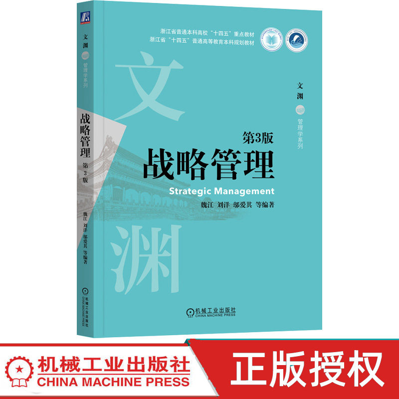 战略管理第3版第三版 魏江 刘洋 9787111775812 机械工业出版社