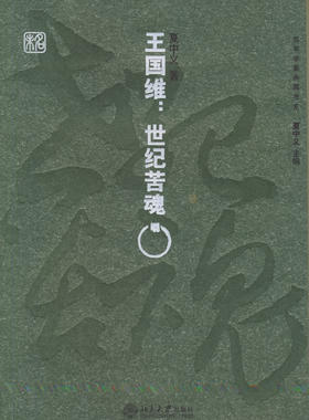 王国维：世纪苦魂——百年学案典藏书系 夏中义  著 北京大学出版社