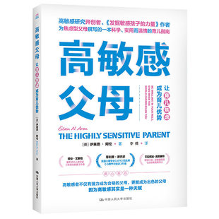 Elaine 伊莱恩·阿伦 Aron 社 高敏感父母：让育儿焦虑成为育儿优势 9787300300238中国人民大学出版 美