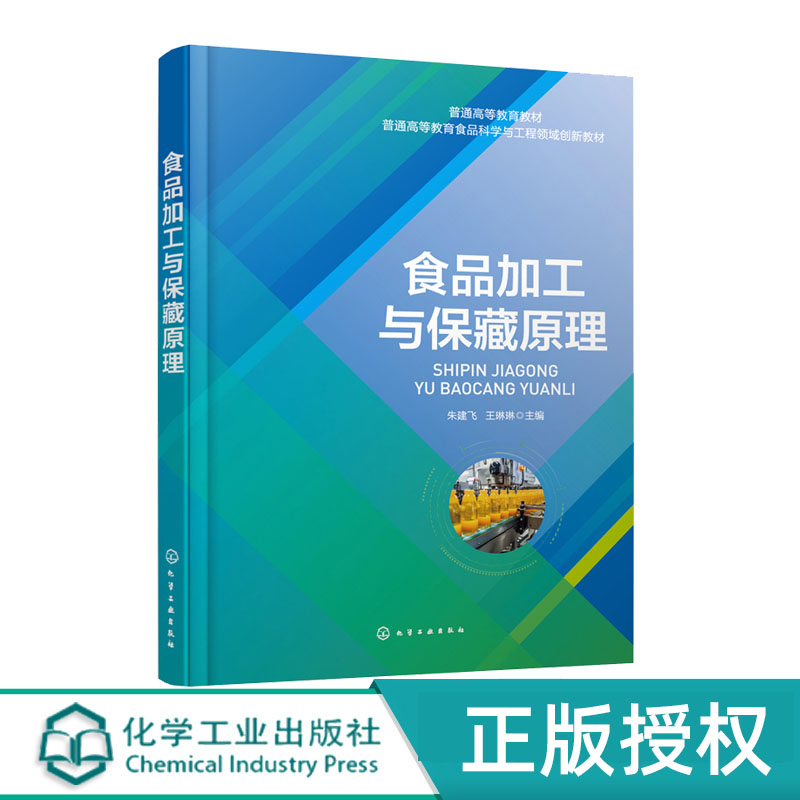 食品加工与保藏原理化学工业社