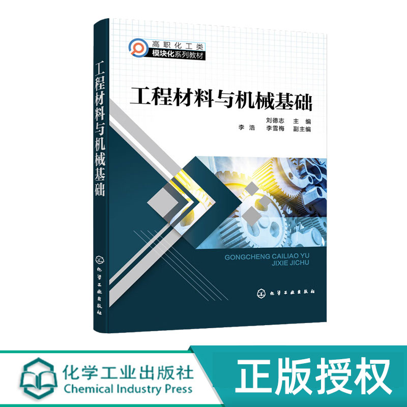 工程材料与机械基础  高职化工类模块化系列教材  刘德志 李浩 李雪梅  化学工业出版社 9787122422958