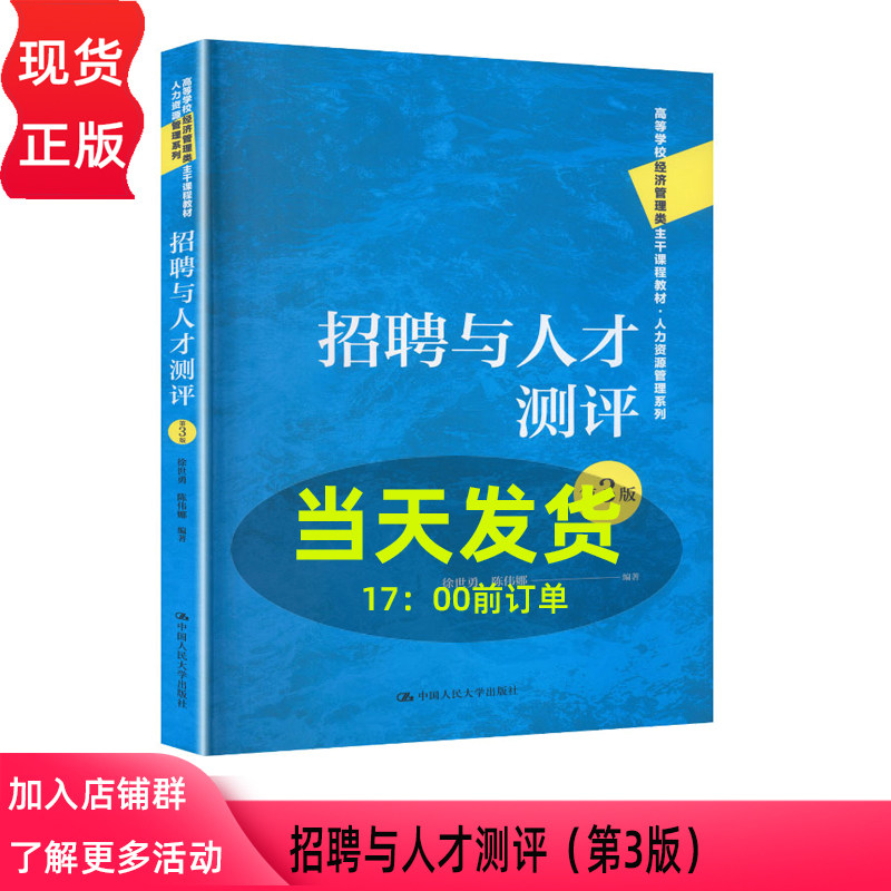 招聘与人才测评第三版第3版 徐世勇 陈伟娜 高等学校经济管理类主干课程教材 人力资源管理系列 中国人民大学出版社 9787300349473