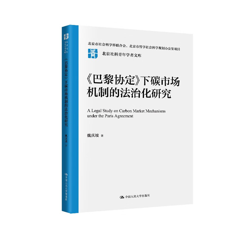 巴黎协定 下碳市场机制的法治化研究 北京社科青年学者文库 魏庆坡 中国人民大学出版社 9787300329543