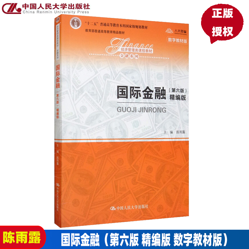 国际金融精编版第六版第6版陈雨露经济管理类课程教材金融系列中国人民大学出版社