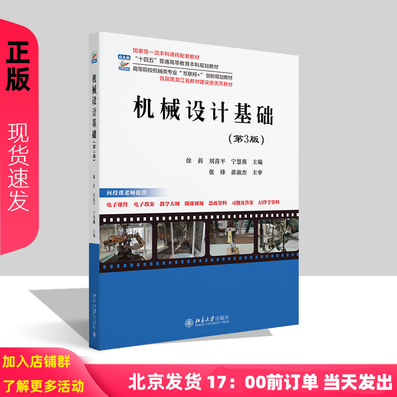 机械设计基础 第3版 高等院校机械类专业 互联网+创新规划教材 徐莉 刘喜平 宁慧燕 北京大学出版社 9787301363140