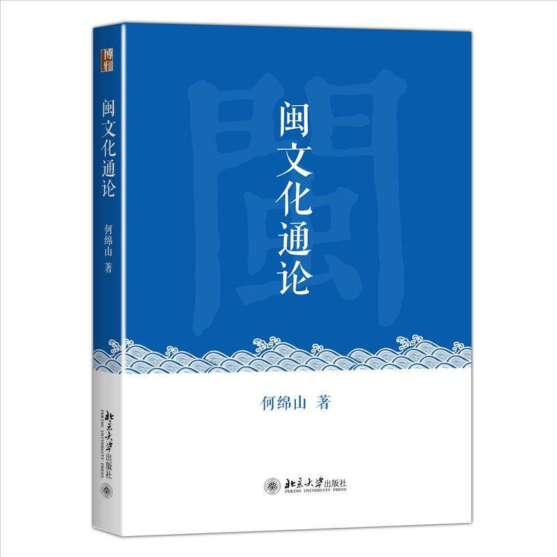 闽文化通论 何绵山9787301267424北京大学出版社