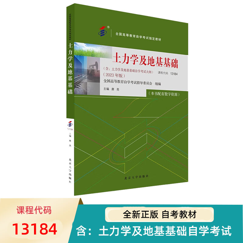 自考教材 土力学及地基基础 13184 全国高等教育自学考试指定教材 唐亮 北京大学出版社 9787301344323