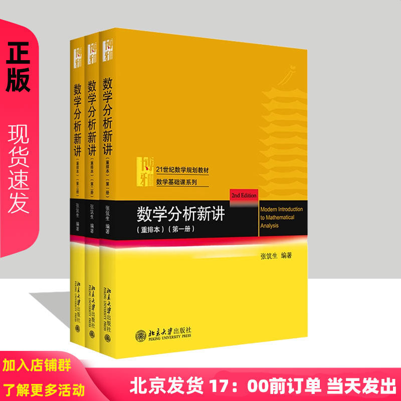 预售 数学分析新讲重排本1-3共3册 张筑生(第1册第2册第3册)数学基础课系列 数学分析新讲 北京大学出版社