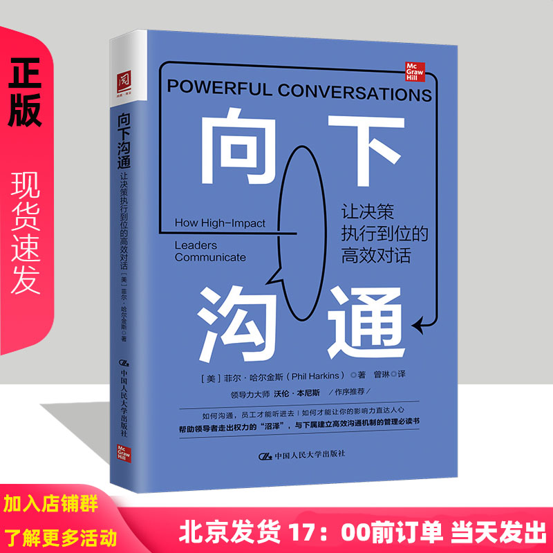 向下沟通 让决策执行到位的高效对话 美菲尔·哈尔金斯Phil Harkins中国人民大学出版社9787300303758