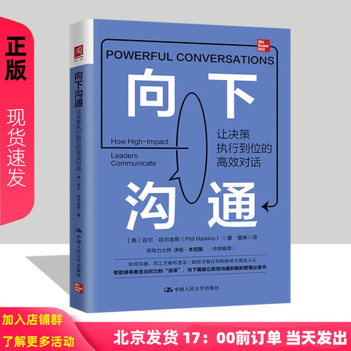 向下沟通 让决策执行到位的高效对话 美菲尔·哈尔金斯Phil Harkins中国人民大学出版社9787300303758