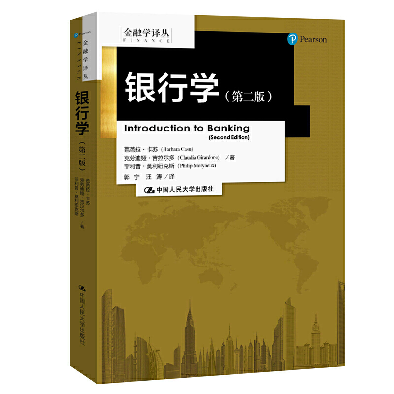 银行学（第二版）（金融学译丛）  芭芭拉·卡苏 克劳迪娅·吉拉尔多 菲利普·  9787300280349   中国人民大学出版社