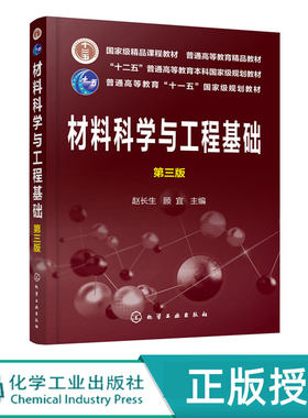 预售 材料科学与工程基础  第3版 第三版 十二五普通高等教育本科规划教材  赵长生 著  化学工业出版社9787122348418