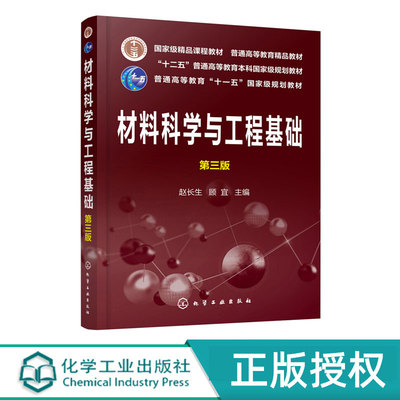 材料科学与工程基础  第3版 第三版 十二五普通高等教育本科规划教材  赵长生 著  化学工业出版社9787122348418