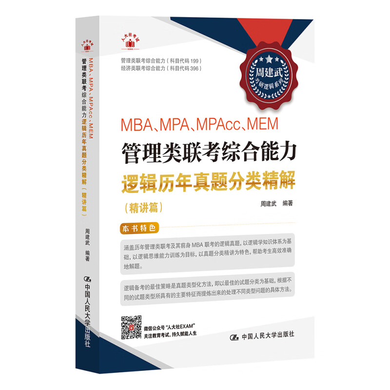 MBA MPA MPAcc MEM管理类联考综合能力逻辑历年真题分类精解 精讲篇 周建武 中国人民大学出版社 9787300327877