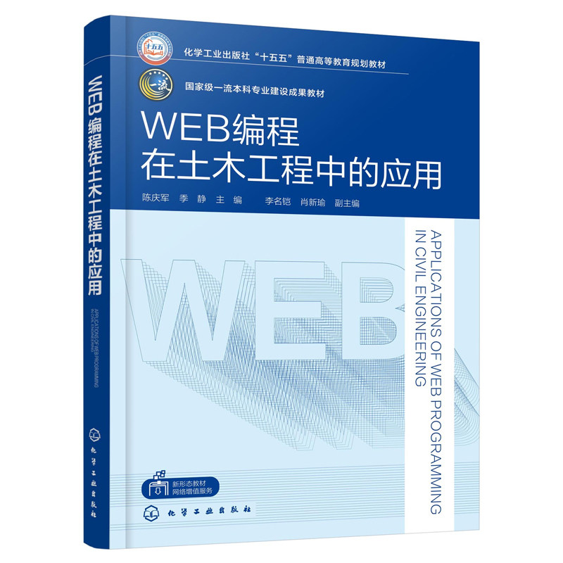 WEB编程在土木工程中的应用 陈庆军 9787122501783 化学工业出版社