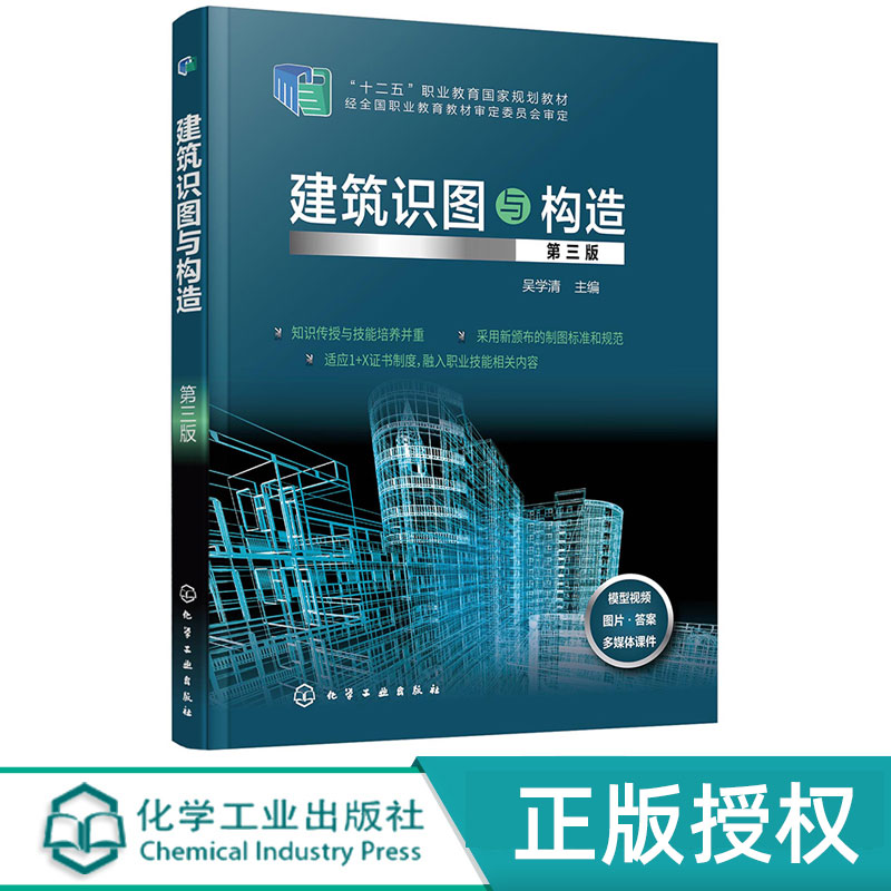 建筑识图与构造   第3版第三版   十二五职业教育国家规划教材   吴学清    化学工业出版社9787122371973