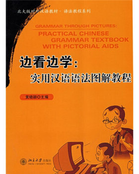 边看边学：实用汉语语法图解教程 黄晓颖 编 北京大学出版社