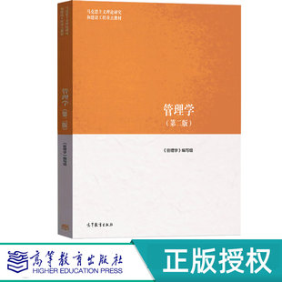 管理学第2版第二版 管理学编写组 9787040635881 马克思主义理论研究和建设工程重点教材 高等教育出版社