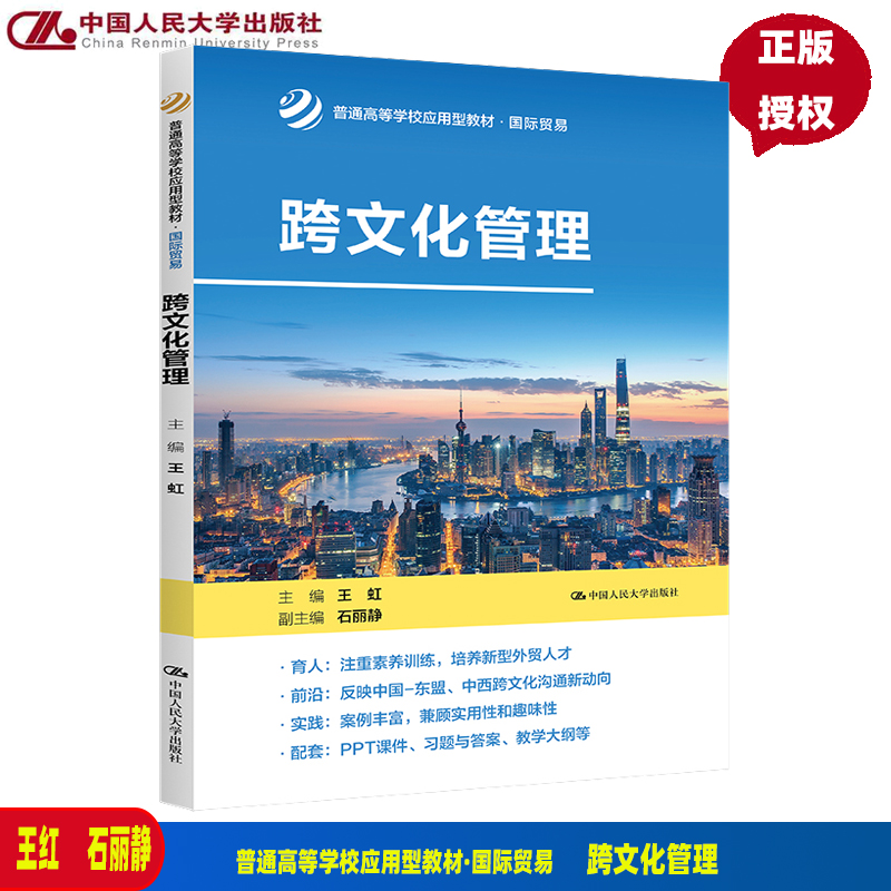 跨文化管理 普通高等学校应用型教材 国际贸易 王虹 石丽静 9787300311203 中国人民大学出版社 书籍/杂志/报纸 大学教材 原图主图