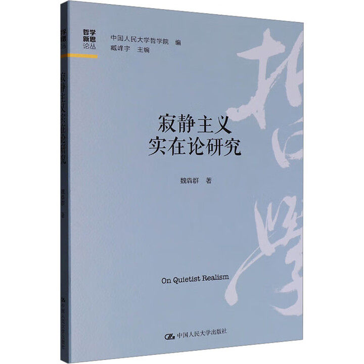 寂静主义实在论研究 哲学新思论丛 魏犇群 中国人民大学出版社 9787300340234