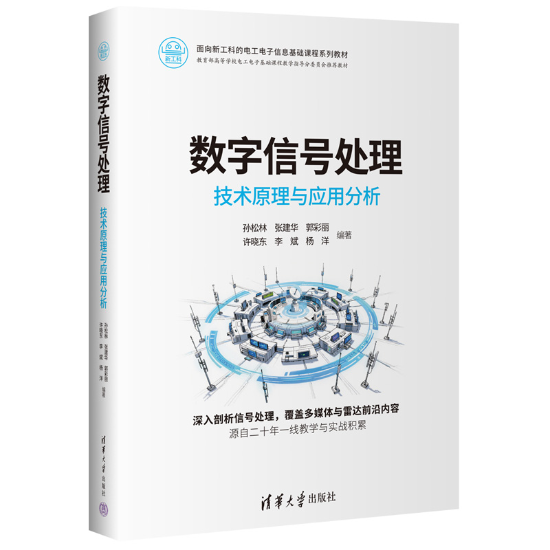 数字信号处理技术原理与应用分析 孙松林 张建华 9787302694793 面向新工科的电工电子信息基础课程系列教材 清华大学出版社