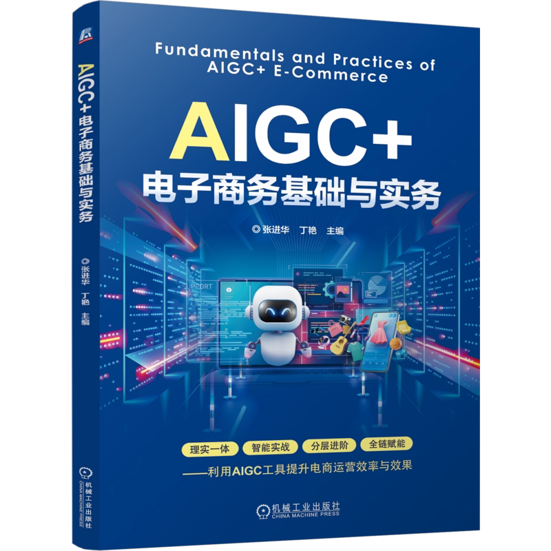 AIGC+电子商务基础与实务 张进华 丁艳 9787111813613 机械工业出版社